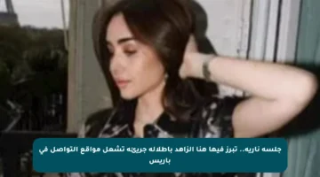 جلسة نارية.. تبرز فيها هنا الزاهد بإطلالة جريئة تشعل مواقع التواصل في باريس